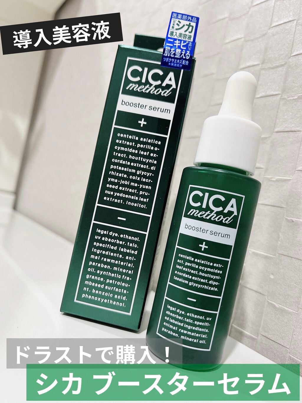 CICA method BOOSTER SERUM /コジット/美容液を使ったクチコミ(1枚目)