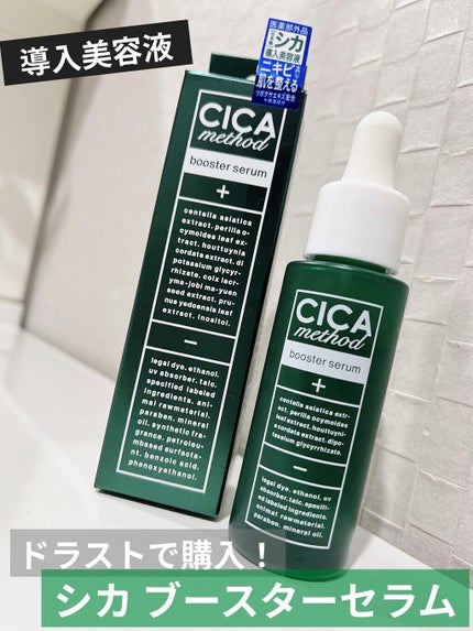 CICA method BOOSTER SERUM /コジット/美容液を使ったクチコミ(1枚目)