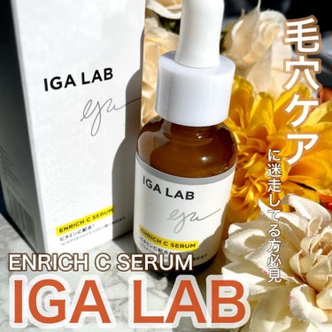 エンリッチCセラム/IGA LAB/美容液を使ったクチコミ（2枚目）