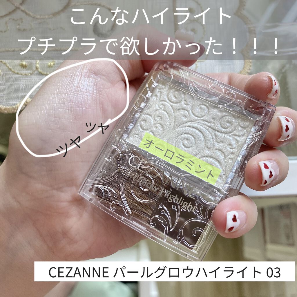 パールグロウハイライト/CEZANNE/パウダーハイライトを使ったクチコミ（1枚目）