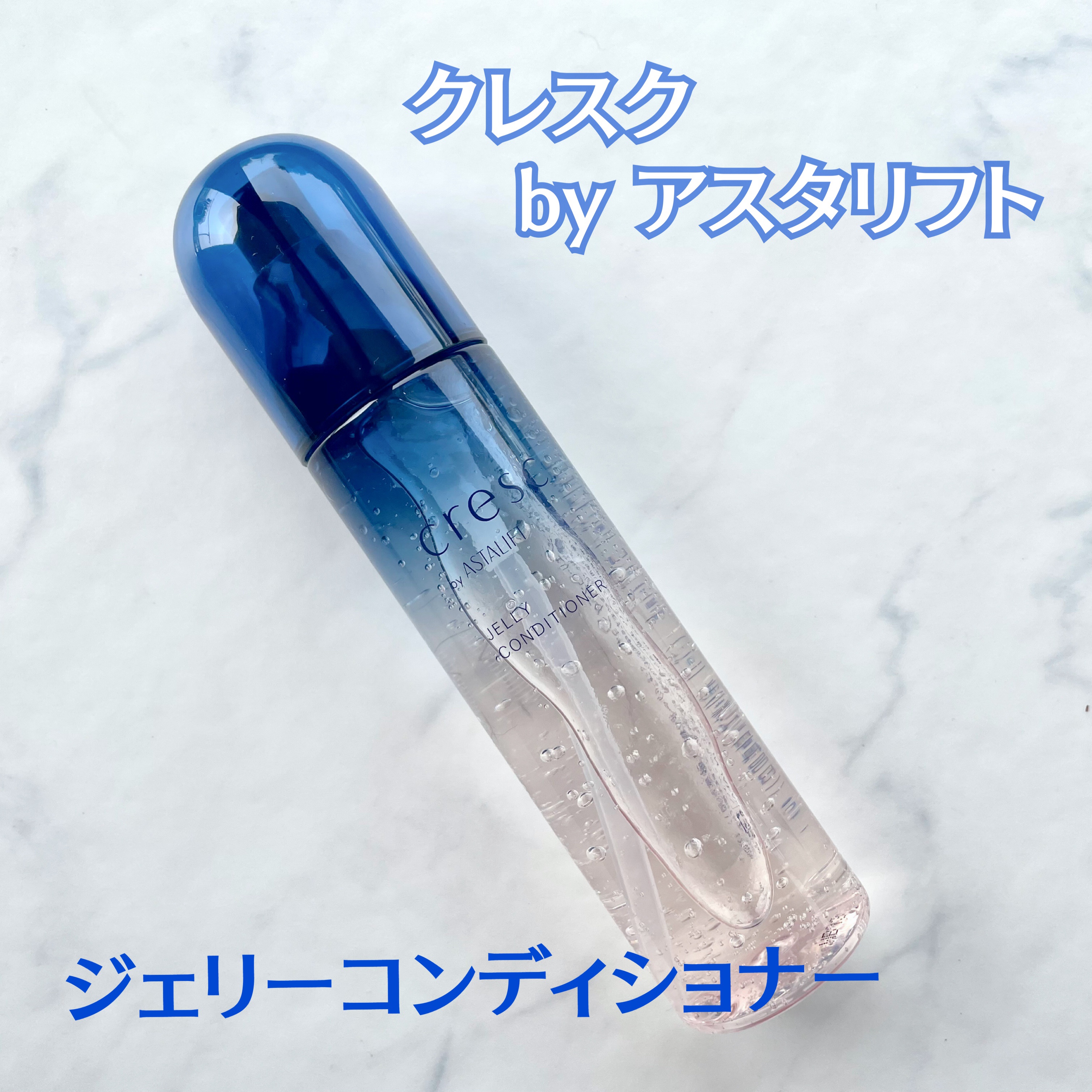 ジェリー コンディショナー/cresc. by ASTALIFT/化粧水を使ったクチコミ（2枚目）