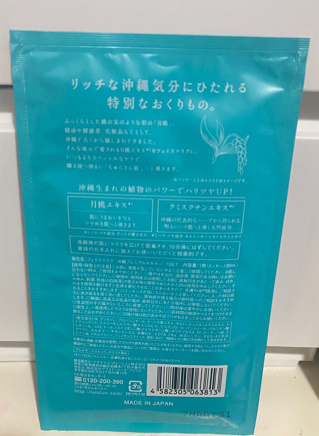 沖縄のプレミアムルルルン(ハイビスカスの香り)/ルルルン/シートマスク・パックを使ったクチコミ(2枚目)
