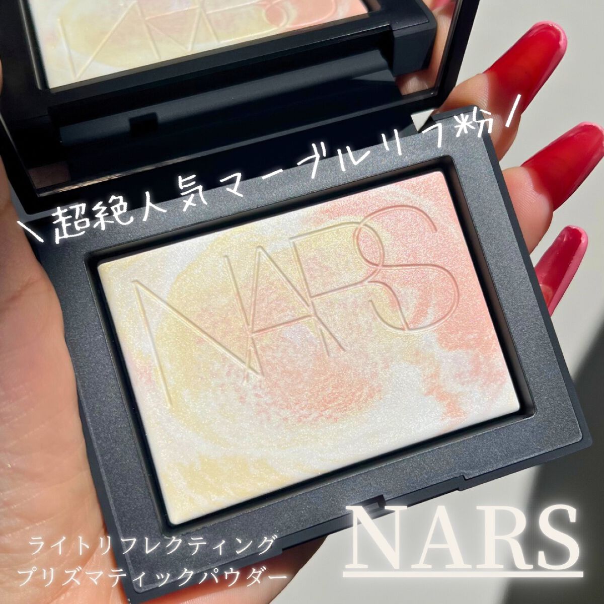 ライトリフレクティング プリズマティックパウダー/NARS/プレストパウダーを使ったクチコミ（1枚目）