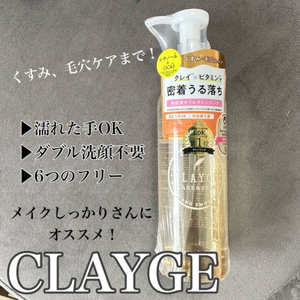 クレンジングオイル/CLAYGE/オイルクレンジングを使ったクチコミ(1枚目)