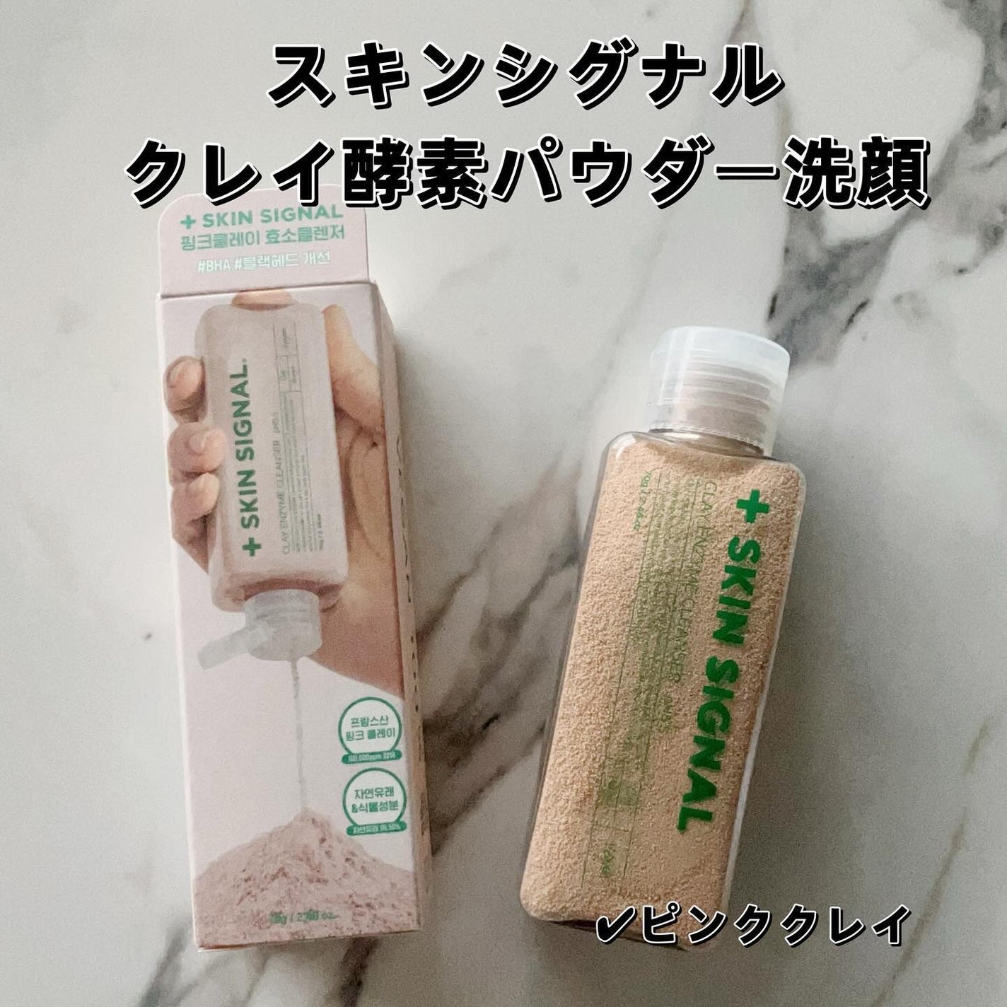 ピンククレイ酵素クレンザー/SKIN SIGNAL/洗顔パウダーを使ったクチコミ(2枚目)