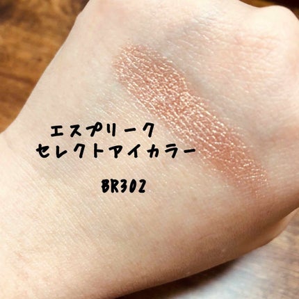 セレクト アイカラー/ESPRIQUE/単色アイシャドウを使ったクチコミ(2枚目)