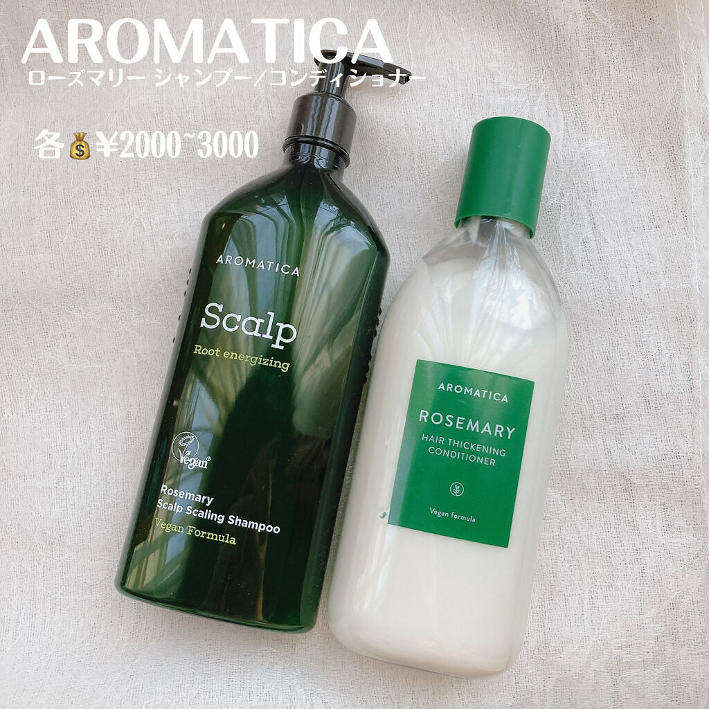 ローズマリー スカルプ シャンプー/コンディショナー﻿/AROMATICA/市販シャンプーを使ったクチコミ（2枚目）
