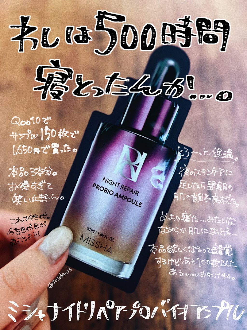 MISSHAミシャレボリューション／ナイト リペアプロバイオアンプル🌱


Qoo10で購入したミシャの美容液サンプル爆笑お得150枚セット(言い方)毎晩使ってるけどめっちゃ良い…。

翌朝の、すんごい寝ました！肌が休みました！感。

翌