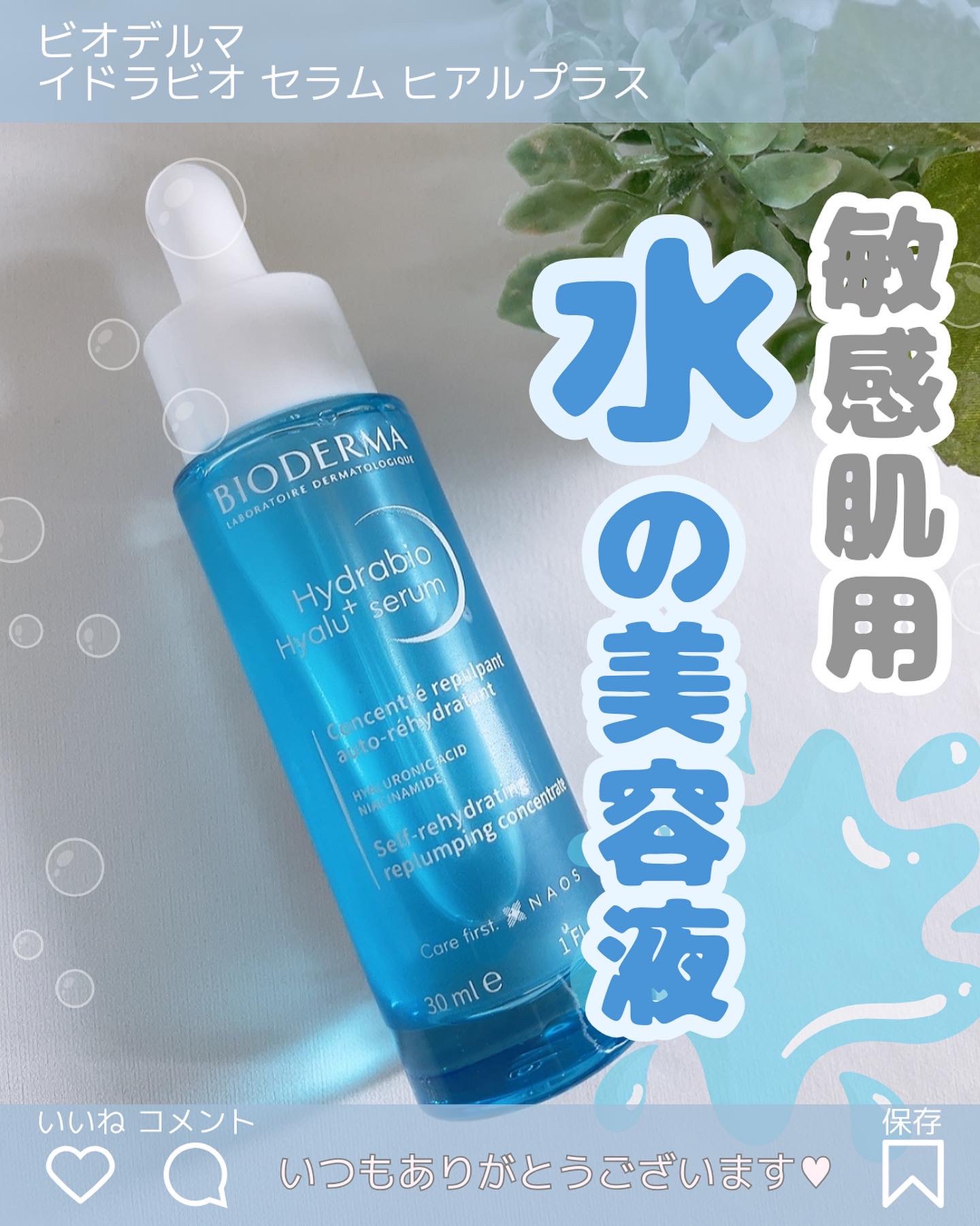 イドラビオ セラム ヒアルプラス/ビオデルマ/美容液を使ったクチコミ（1枚目）