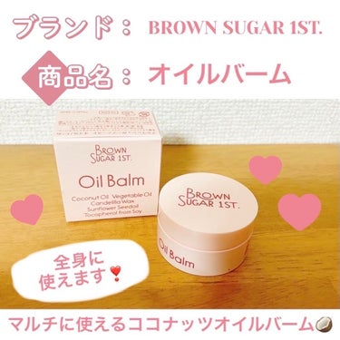 オイルバーム/BROWN SUGAR 1ST./フェイスバームを使ったクチコミ（1枚目）