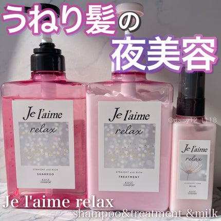 リラックス ミッドナイトリペア シャンプー/ヘアトリートメント (ストレート&リッチ)/Je l'aime/市販シャンプーを使ったクチコミ(1枚目)