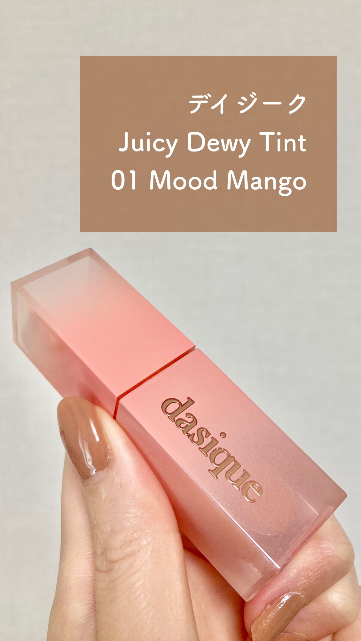 ジューシーデュイティント 01 ムードマンゴー/dasique/リップティントを使ったクチコミ（1枚目）