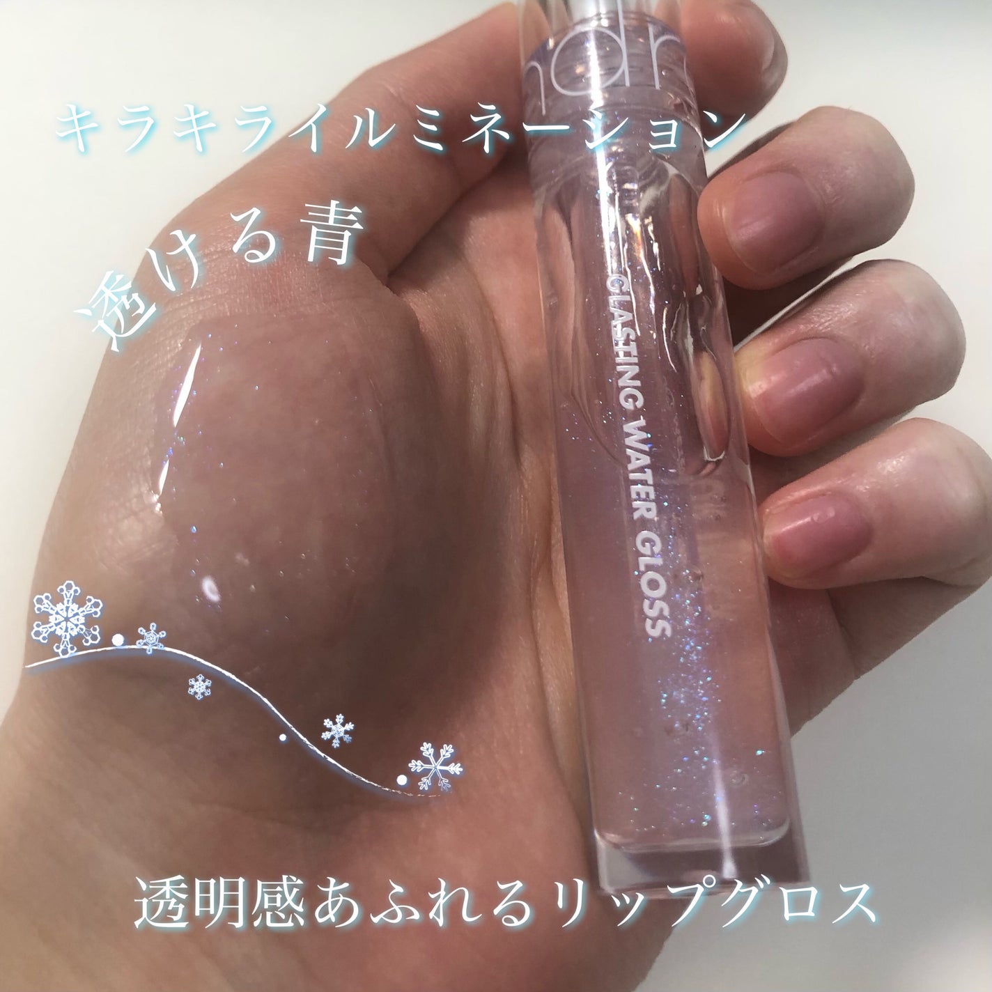 グラスティングウォーターグロス/rom&nd/リップグロスを使ったクチコミ(1枚目)