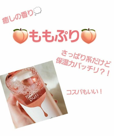 🍑ももぷり
      潤い化粧水
      ￥900        200ml


私の肌質⤵︎⤵︎⤵︎⤵︎⤵︎⤵︎⤵︎
・混合肌
・鼻はやばいくらいテカテカになる
・いちご鼻重症🍓
・ニキビは少し