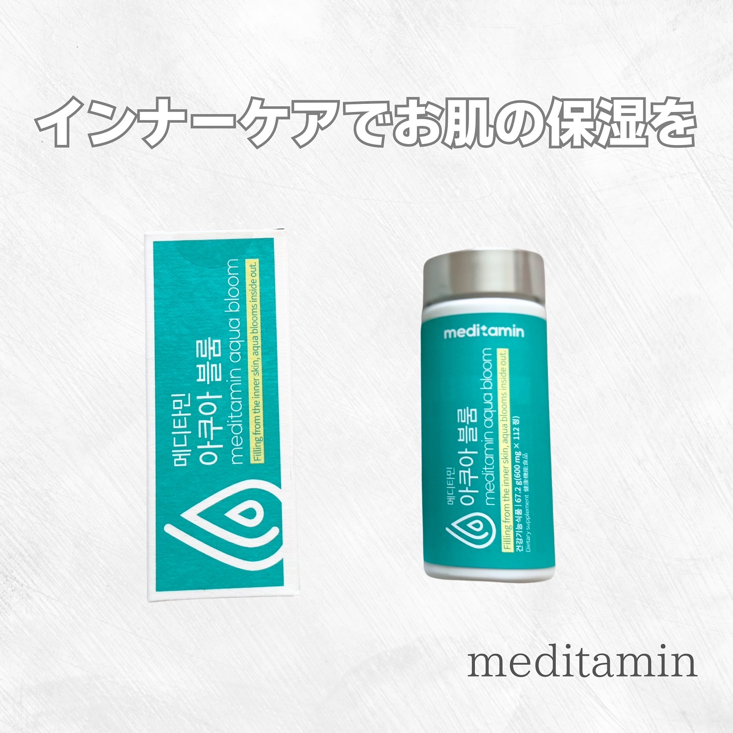 アクアブルーム/メディタミン/美容サプリメントを使ったクチコミ（1枚目）