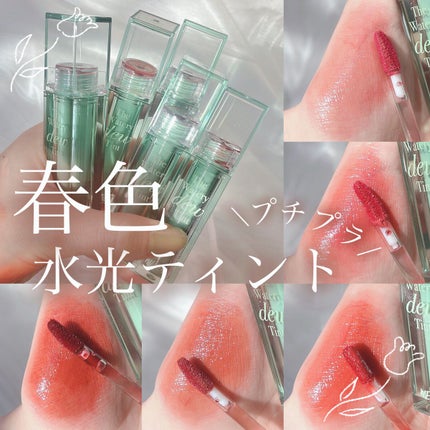 ザ ウォータリーデューティント/MERZY/リップティントを使ったクチコミ(1枚目)