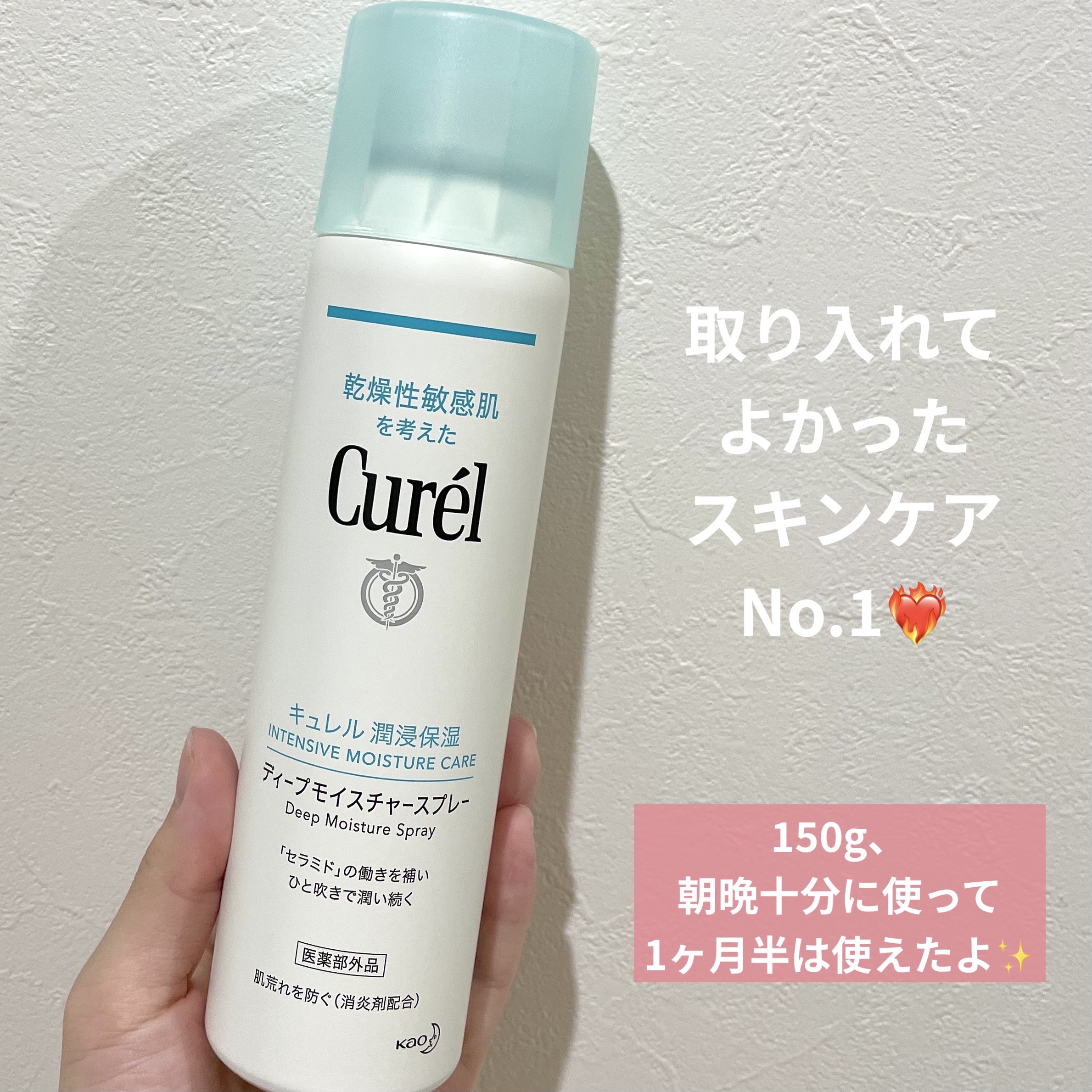 ディープモイスチャースプレー/キュレル/ミスト状化粧水を使ったクチコミ（1枚目）