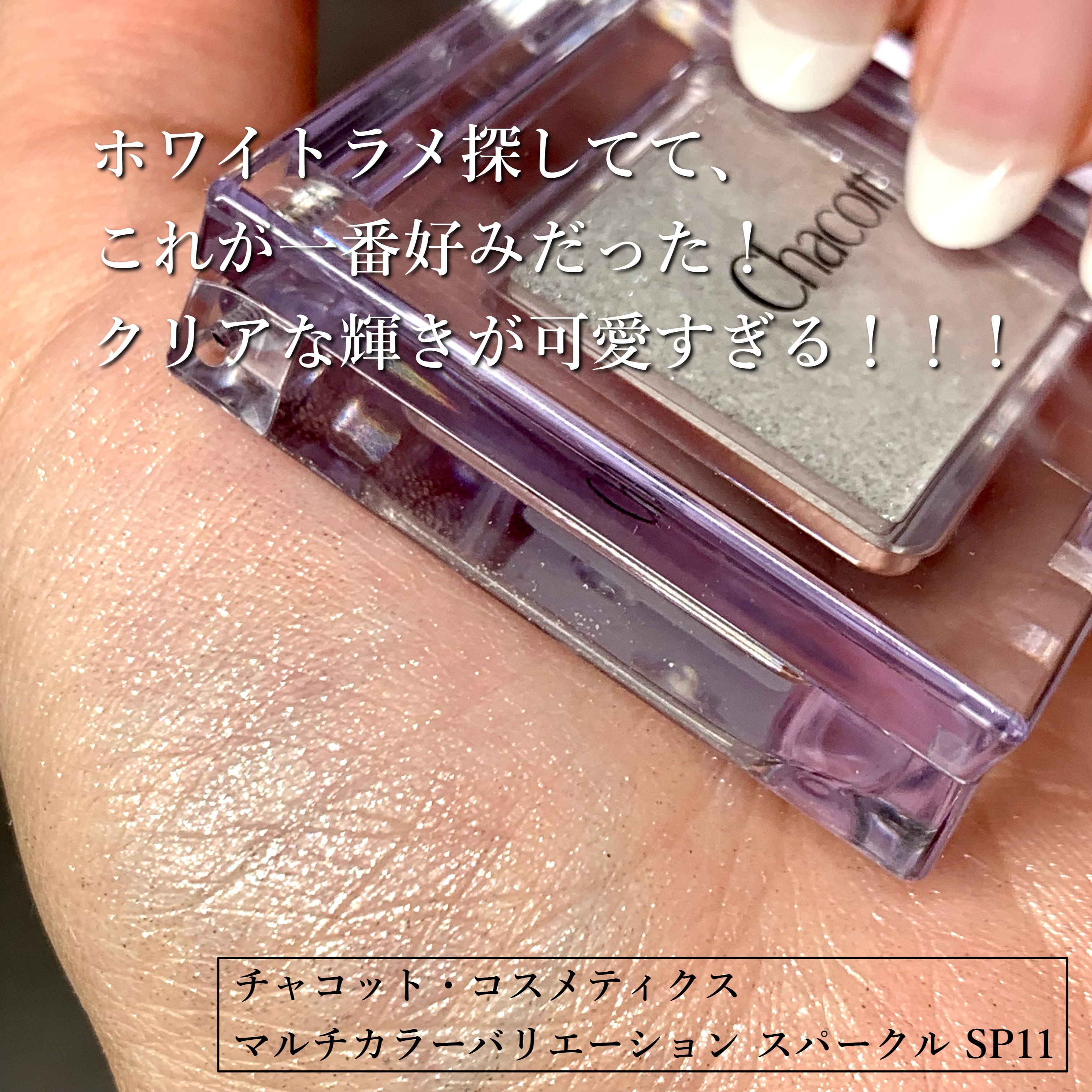 マルチカラーバリエーション スパークル/チャコット・コスメティクス/単色アイシャドウを使ったクチコミ（2枚目）