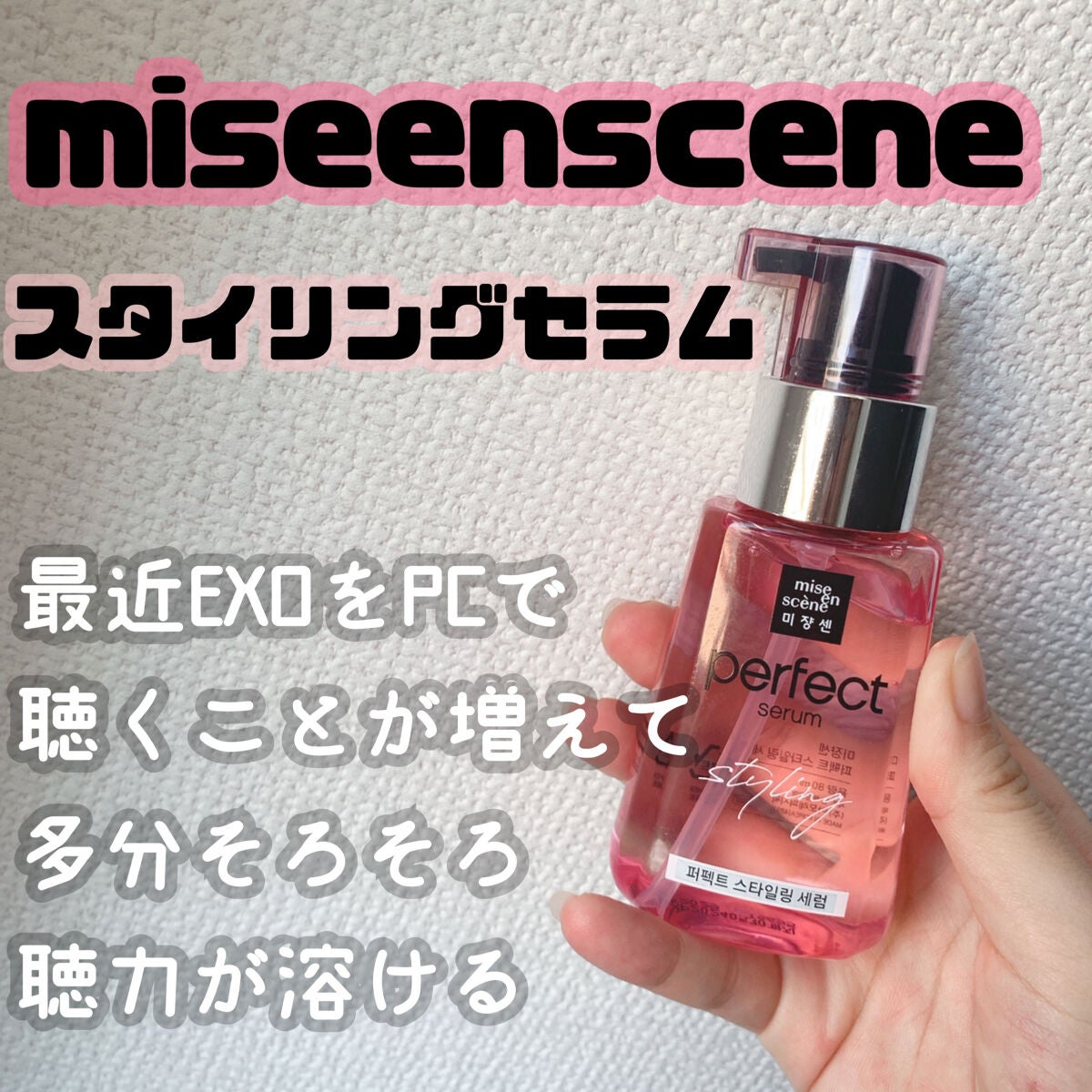 パーフェクト セラム オリジナル/miseenscene/ヘアオイルを使ったクチコミ(1枚目)