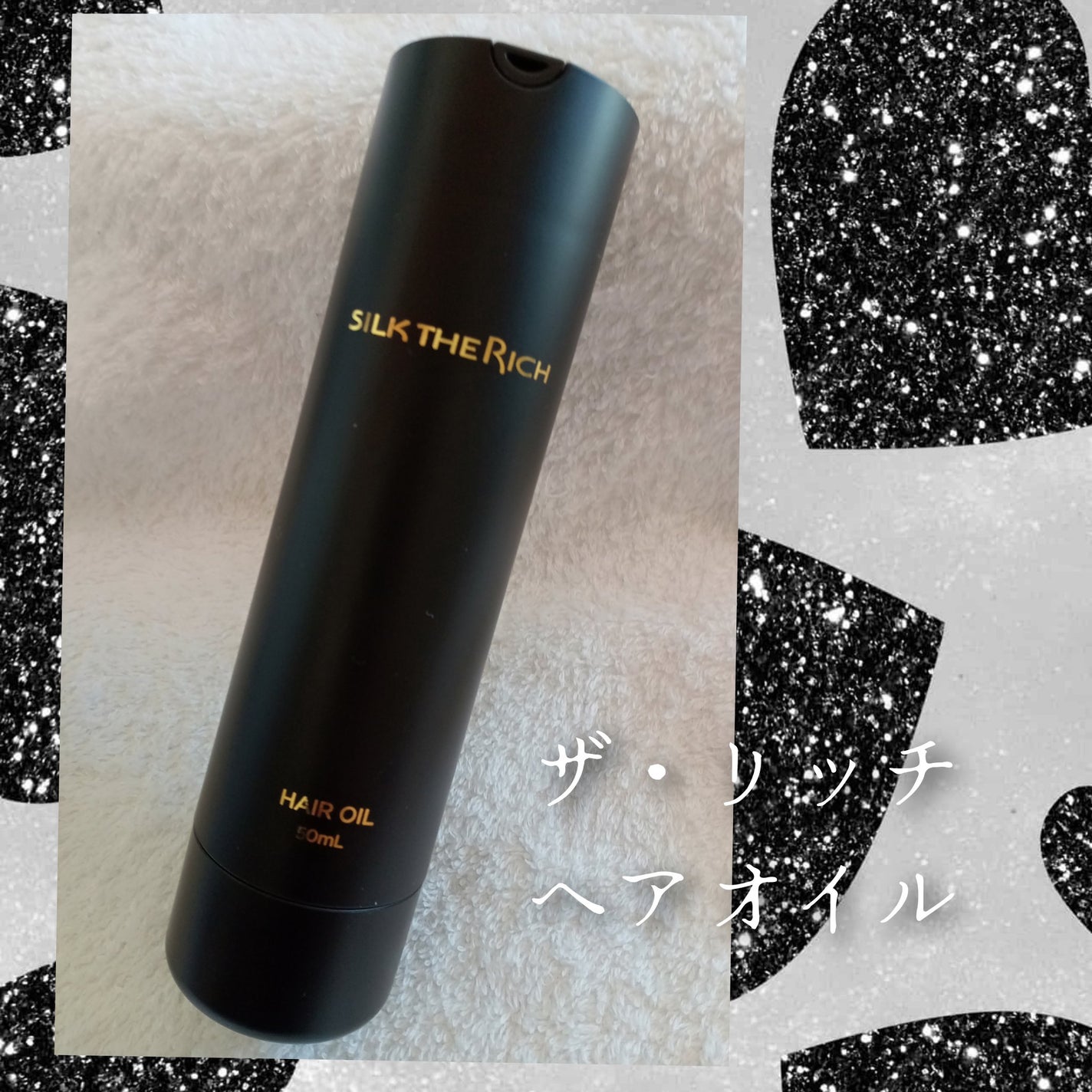 ザ・リッチ ヘアオイルMNM/SILK THE RICH/ヘアオイルを使ったクチコミ(1枚目)