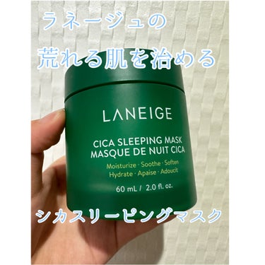 LANEIGE シカスリーピングマスクのクチコミ「シカですべすべ陶器肌になりたい！

────────────────────────
LANE.....」（1枚目）