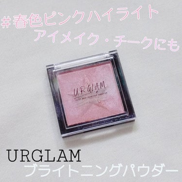 UR GLAM　BRIGHTNING POWDER ラベンダー/U R GLAM/パウダーハイライトを使ったクチコミ（1枚目）