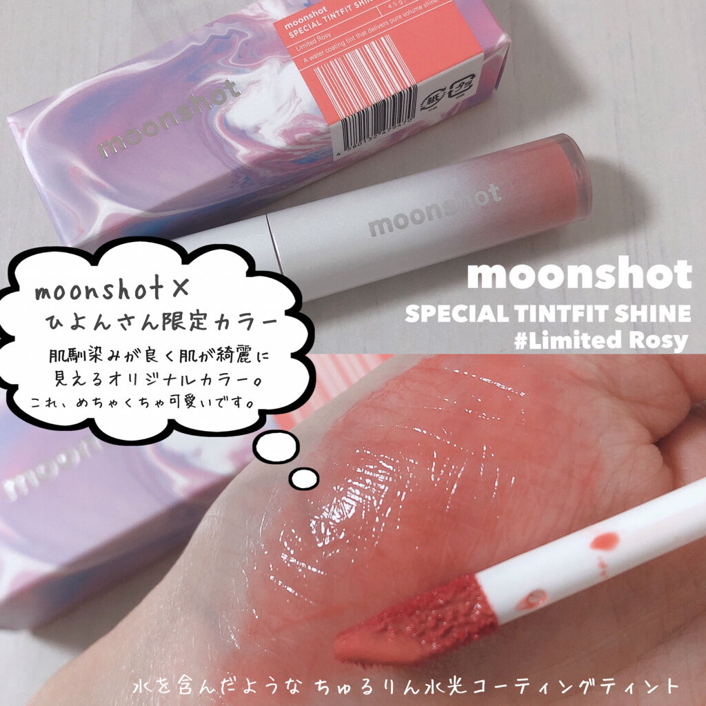 TINT FIT SHINE/moonshot/リップグロスを使ったクチコミ（3枚目）