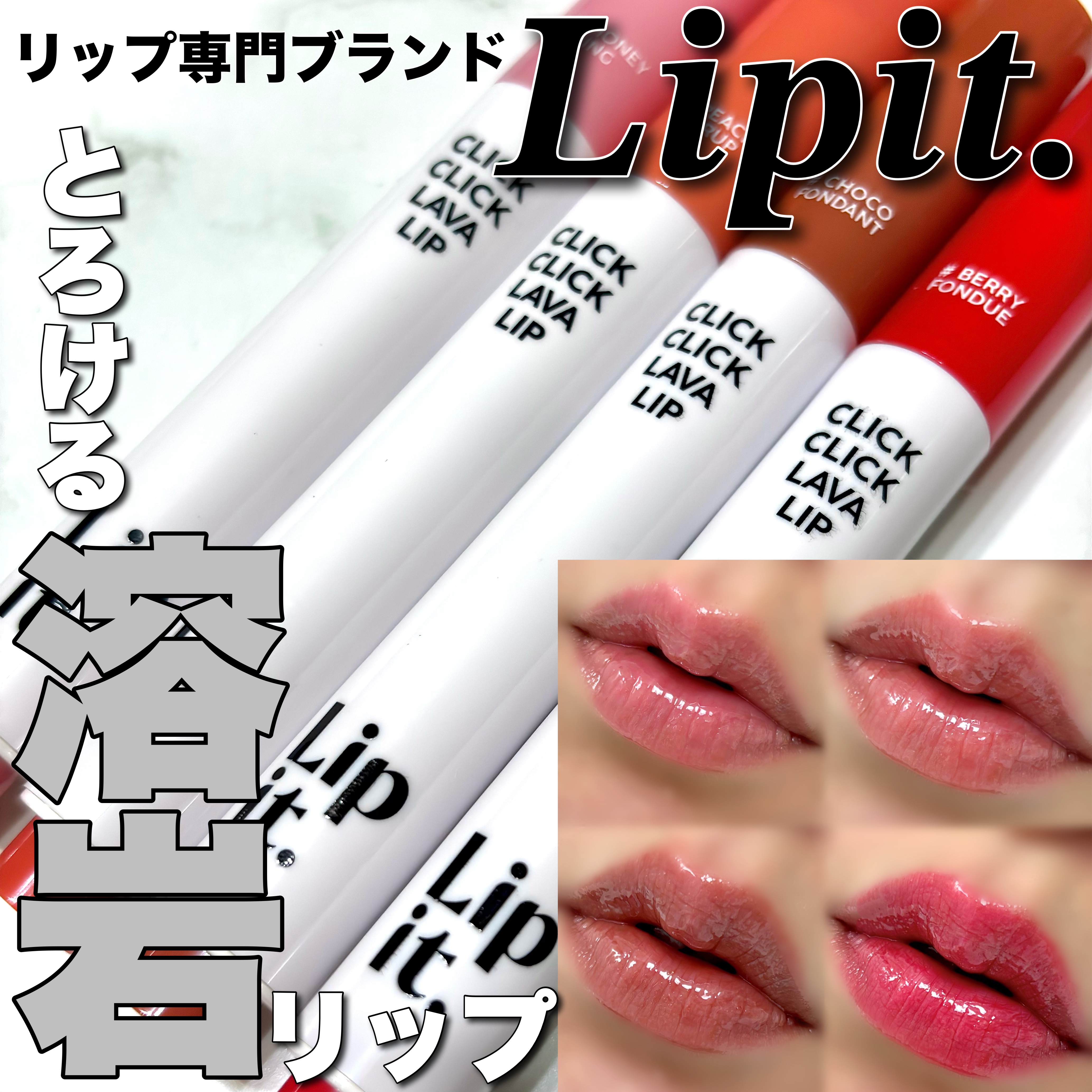 クリッククリック ラバリップ/Lipit./口紅を使ったクチコミ（1枚目）