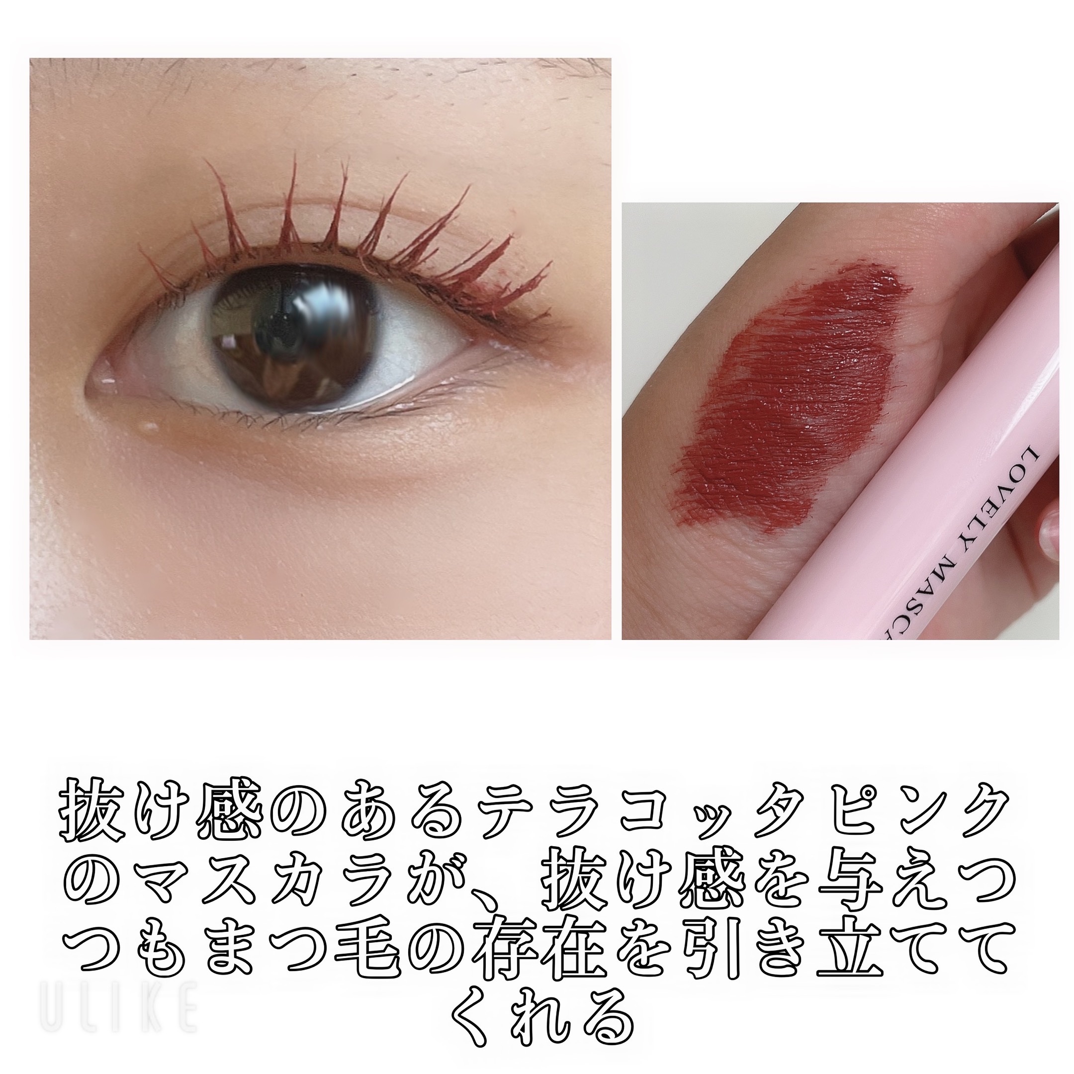 ロング＆カールマスカラ Ｎ テラコッタピンク/WHOMEE/マスカラを使ったクチコミ（2枚目）