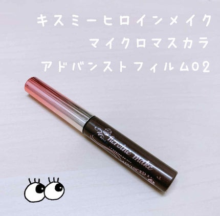 マイクロマスカラ アドバンストフィルム/ヒロインメイク/マスカラを使ったクチコミ(1枚目)