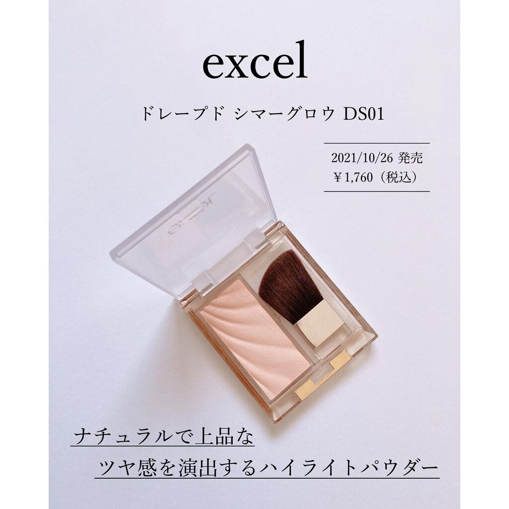 ドレープド シマーグロウ/excel/パウダーハイライトを使ったクチコミ(1枚目)