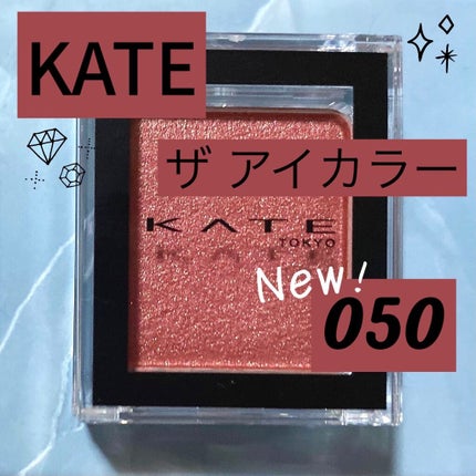 ケイト ザ アイカラー 050 ブリックレッド/KATE/単色アイシャドウを使ったクチコミ(1枚目)