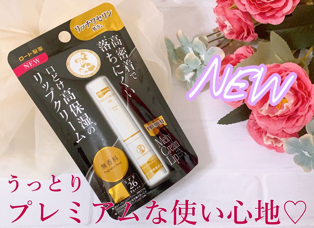 プレミアムメルティリップ/メンソレータム/リップクリームを使ったクチコミ（1枚目）