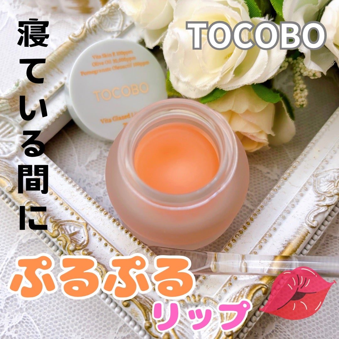 ビタグレーズドリップマスク/TOCOBO/リップマスクを使ったクチコミ(1枚目)