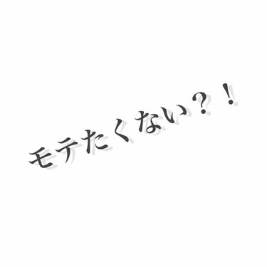 男の人にもてたくありませんか？

私の男友達に聞いた好きなメイクと嫌いなメイクをご紹介します！

1アイメイクはナチュラル
➞アイシャドウはキラキラしすぎてない。
➞アイライナーは薄め(茶色)
➞涙袋は