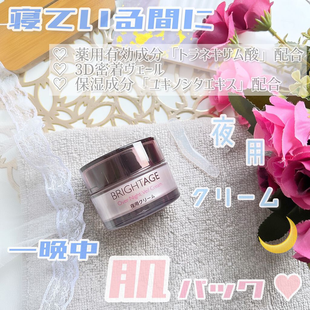 オーバーナイト ヴェールクリーム/BRIGHTAGE/フェイスクリームを使ったクチコミ(1枚目)