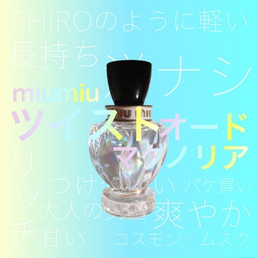 ミュウミュウ ツイスト オードマグノリア/miu miu/香水(レディース)を使ったクチコミ（1枚目）