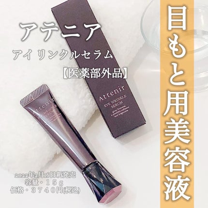 アイ リンクルセラム/アテニア/アイケア・アイクリームを使ったクチコミ(1枚目)