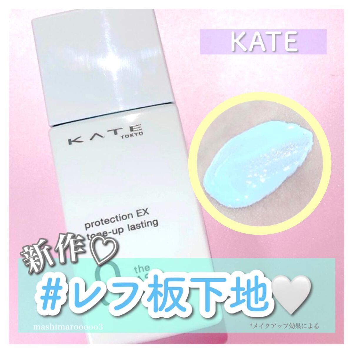 プロテクションエキスパート(トーンアップラスティング)/KATE/化粧下地を使ったクチコミ(1枚目)