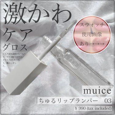 ちゅるリップランパー 03 スパークルスノー/muice/リップグロスを使ったクチコミ（1枚目）