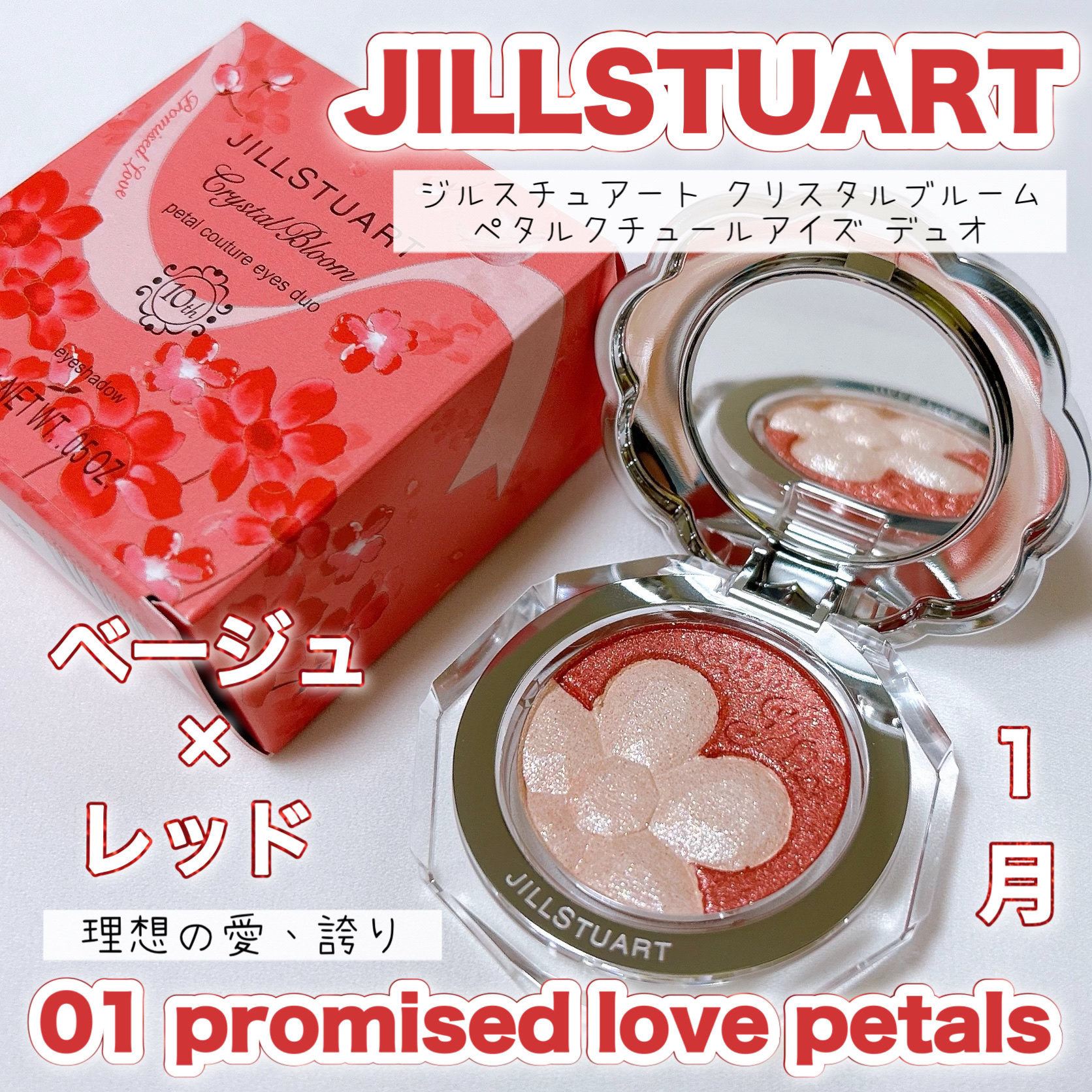 ジルスチュアート クリスタルブルーム ペタルクチュールアイズ デュオ/JILL STUART/アイシャドウパレットを使ったクチコミ（1枚目）