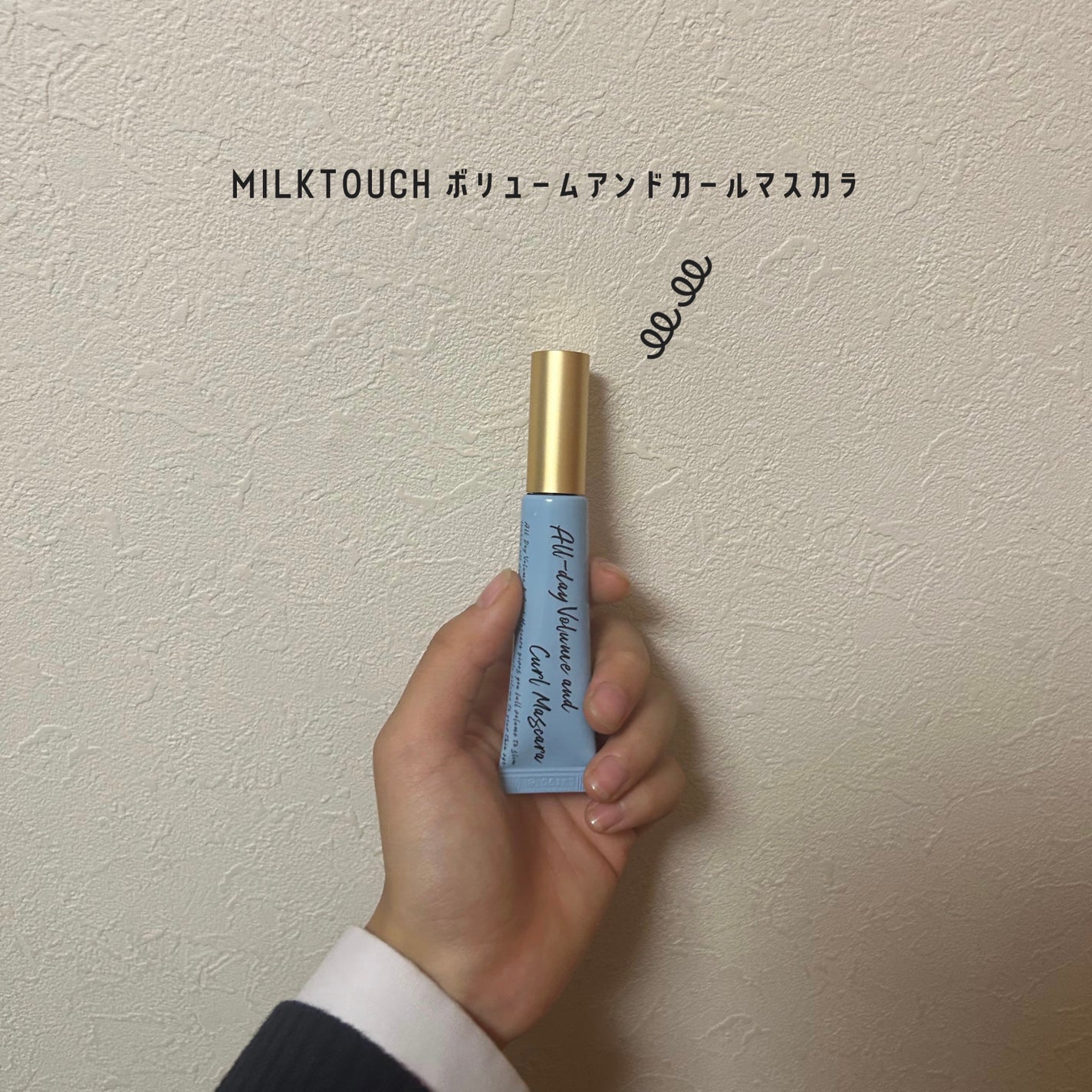 オールデイ ボリュームアンドカールマスカラ/Milk Touch/マスカラを使ったクチコミ(1枚目)