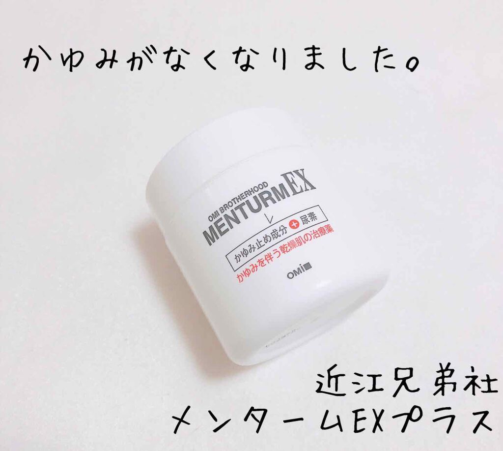 メンタームＥＸプラスクリーム(医薬品)/メンターム/その他を使ったクチコミ（1枚目）