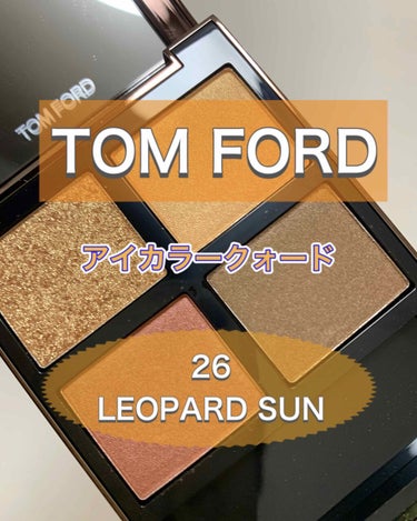 アイ カラー クォード/TOM FORD BEAUTY/アイシャドウパレットを使ったクチコミ（1枚目）