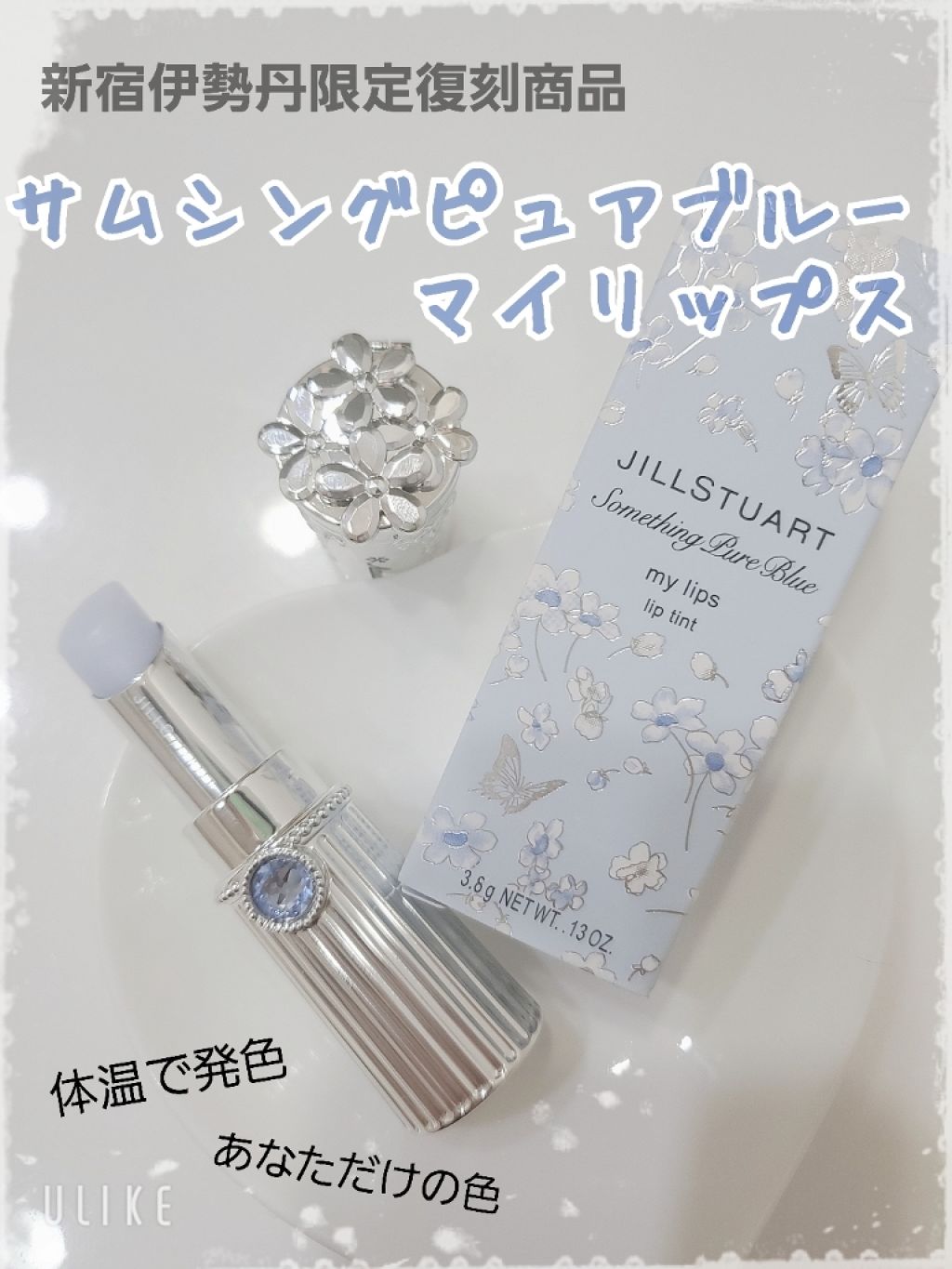 サムシングピュアブルー セント マイリップス/JILL STUART/口紅を使ったクチコミ(1枚目)