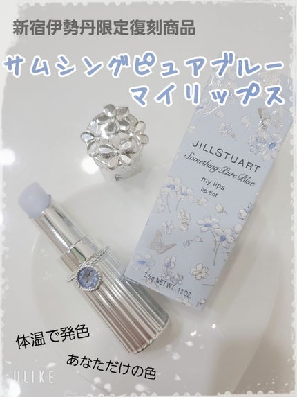 サムシングピュアブルー セント マイリップス/JILL STUART/口紅を使ったクチコミ(1枚目)