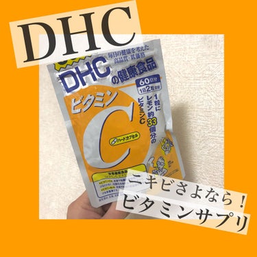 
お久しぶりです！✨
最近の私の一押しを紹介します🎀

DHC ビタミンCサプリメント💊

私は食生活が悪く
バランス良くご飯を食べてないので
口周りに良く赤い目立つニキビができます😢

チョコラBBな