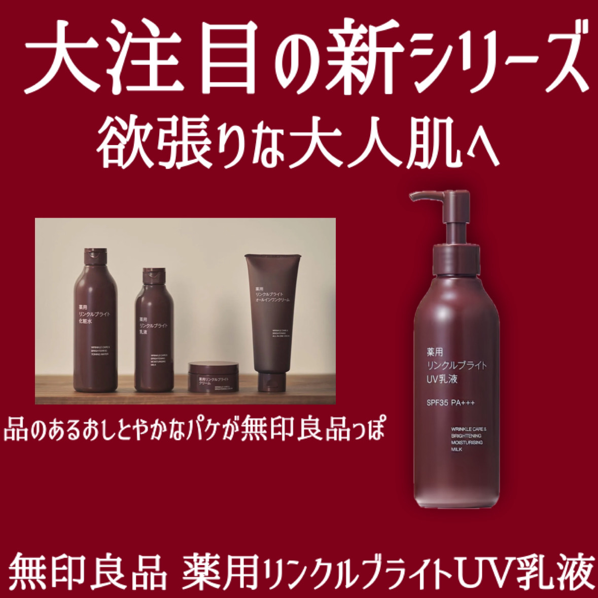 試してみた】無印良品 薬用リンクルブライトUV乳液のリアルな