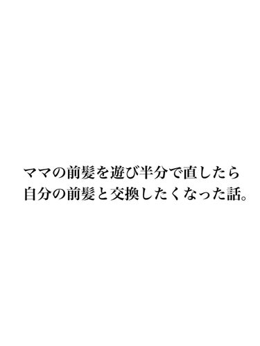 こんにちは︎☺︎
初めての投稿で不安ありですがぜひ読んでください☀︎

前髪の量が多くてストレートアイロンも頑なに使わないママの前髪を遊び半分で直してあげたら私よりも完璧な前髪に！！！
これから方法を説