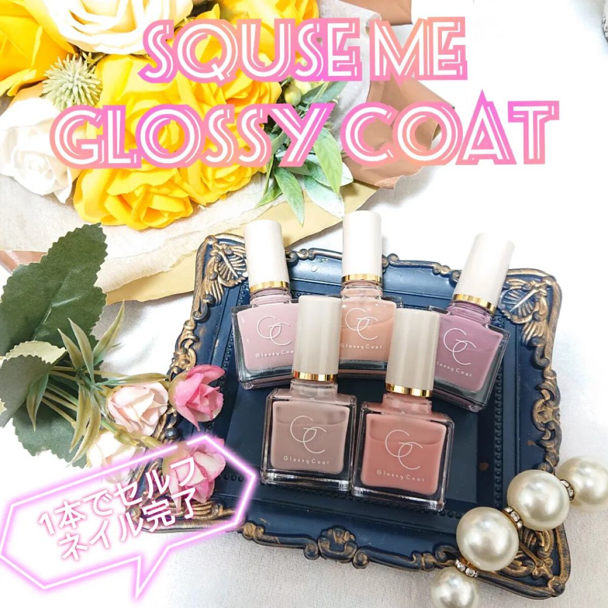 グロッシーコート/スキューズミー/オールインワンネイルを使ったクチコミ（1枚目）